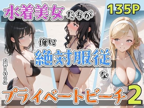 【漫画フル】d_702430 | 水着美女たちが俺に絶対服従なプライベートビーチ2 | ステーキくん(野外・露出)