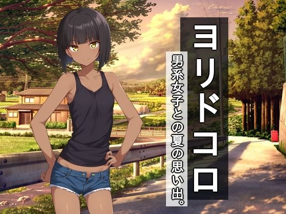 【漫画フル】d_702523 | ヨリドコロ ー男系女子との夏の思い出。ー | びゅびゅ丸★(3P・4P)