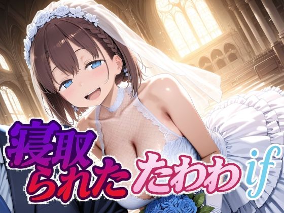 【漫画フル】d_702631 | 寝取られたたわわif | Albatross HARD‐アルバトロス ハード‐(フェラ)