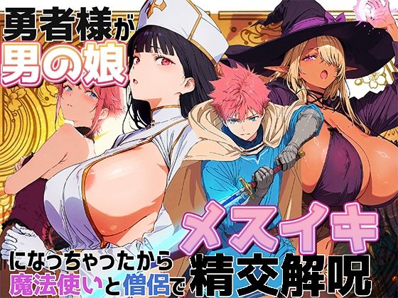 【漫画フル】d_703030 | 勇者様が男の娘になっちゃったから、魔法使いと僧侶でメスイキ精交解呪 | AI-jison(女装・男の娘)