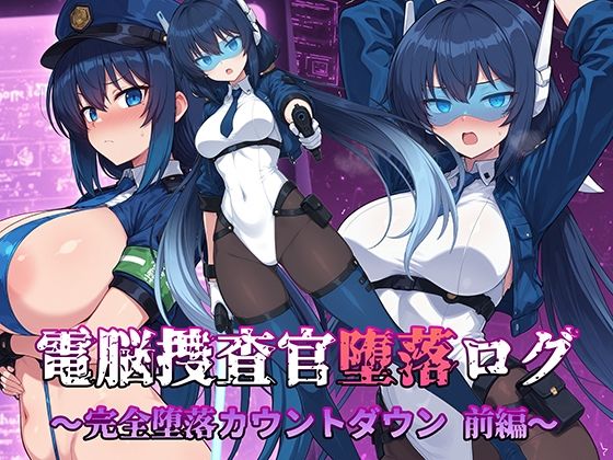 【漫画フル】d_703642 | 電脳捜査官堕落ログ 〜完全堕落カウントダウン 前編〜 | AI魔法少女【触手】