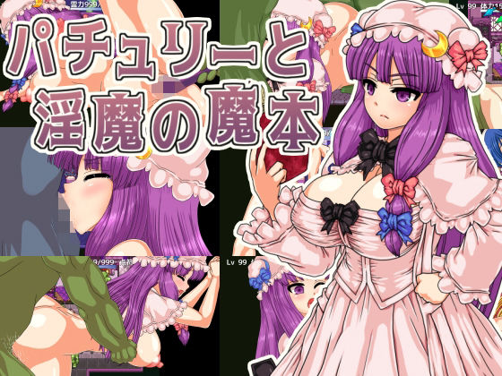 【漫画フル】d_704357 | パチュリーと淫魔の魔本 | 第N本舗(ロールプレイング)