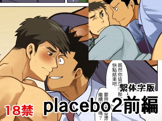 【漫画フル】d_705828 | placebo2前編繫体字版 | 我武者ら！【筋肉】