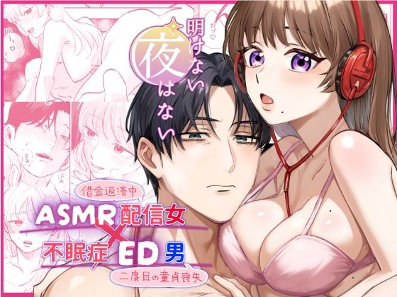 【漫画フル】d_706091 | 【ASMR配信女？不眠症ED男】明けない夜はない | ハムカツ(女性向け)