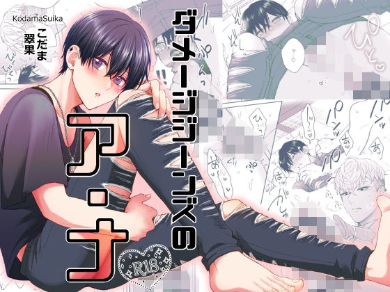 【漫画フル】d_706314 | ダメージジーンズのア・ナ | 翠果の生産地(タトゥー・刺青)