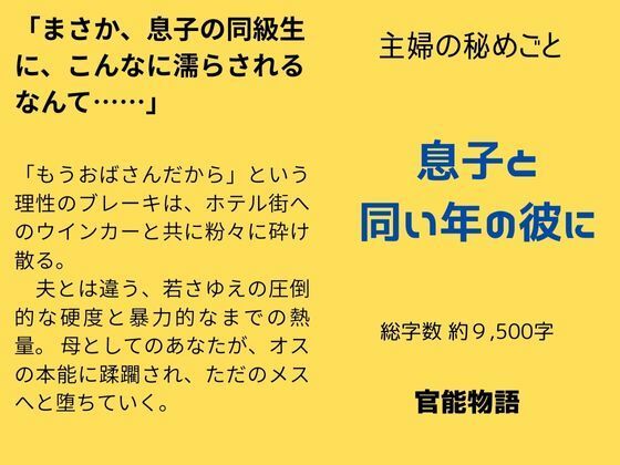 【漫画フル】d_706624 | 主婦の秘めごと 〜息子と同い年の彼に〜 | 官能物語(中出し)