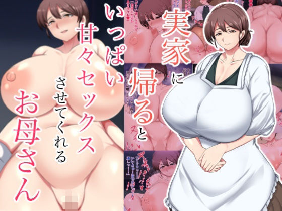 【漫画フル】d_706925 | 実家に帰るといっぱい甘々セックスさせてくれるお母さん | ハスラーズ(おっぱい)