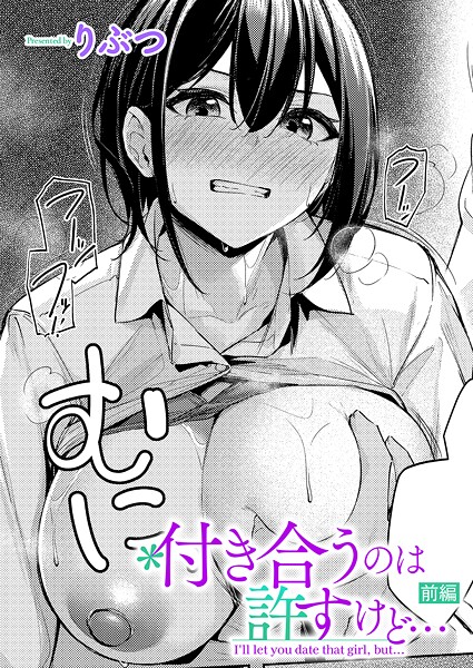 【漫画フル】k568agotp11101 | 付き合うのは許すけど…【前編】 | りぶつ(騎乗位)