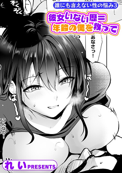 【漫画フル】k568agotp11119 | 誰にも言えない性の悩み3 彼女いない歴=年齢の僕を救って | れい(フェラ)