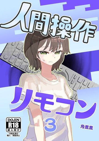 【漫画フル】k804annbn18470 | 人間操作リモコン 3（抜粋版） 【時間停止】【若返り】 | 角煮煮【単話】
