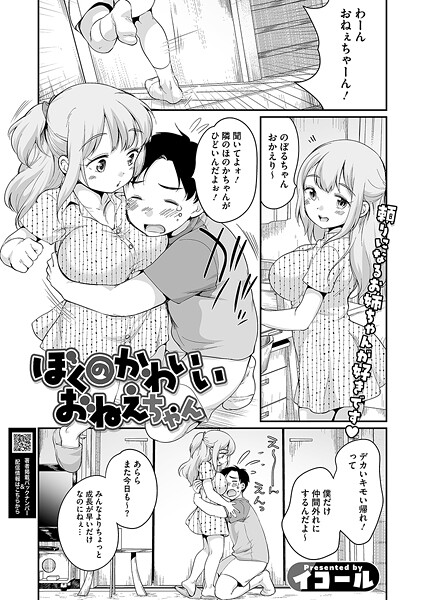 【漫画フル】s011akamj02680 | ぼくのかわいいおねえちゃん | イコール