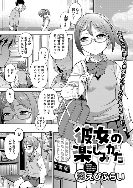 【漫画フル】s011akamj02687 | 彼女の楽しみかた | えびふらい