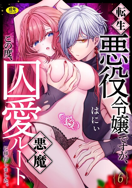 【漫画フル】s246asnph03434 | 転生悪役令嬢ですが、この度、囚愛悪魔ルートに移行しました。【R版】（6） | はにぃ(学園もの)