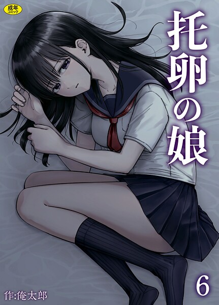 【漫画フル】s246asnph03437 | 托卵の娘（6） | 俺太郎【制服】