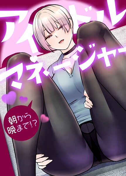 【漫画フル】s298asnph23196 | アイドルマネージャー〜朝から晩まで！？〜【完全版】30巻 | drd(SM)