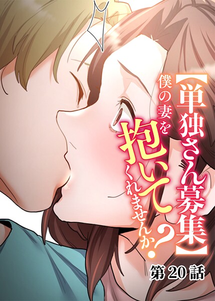 【漫画フル】s540awujz01577 | 【単独さん募集】僕の妻を抱いてくれませんか？（20） | わらびもち デジタル職人 X【無料作品】