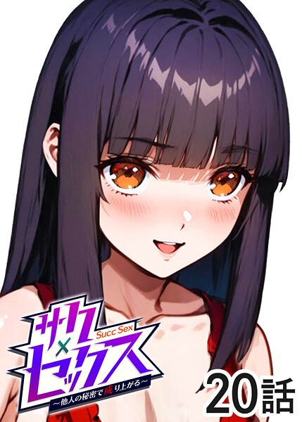 【漫画フル】s540awujz01720 | サクセックス〜他人の秘密で成り上がる〜（20） | 勃起丸【単話】