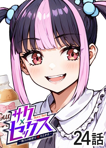 【漫画フル】s540awujz01776 | サクセックス〜他人の秘密で成り上がる〜（24） | 勃起丸(めがね)