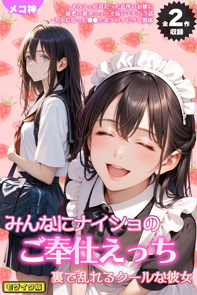 【漫画フル】s594allud02003 | 【全2作収録】みんなにナイショのご奉仕エッチ〜裏で乱れるクールな彼女〜 モザイク版 | メコ神 ラビットフット【フルカラー】