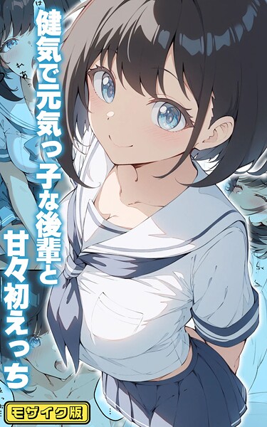 【漫画フル】s594allud02077 | 健気で元気っ子な後輩と甘々初えっち モザイク版 | 初恋ラボ あいラビ【フルカラー】