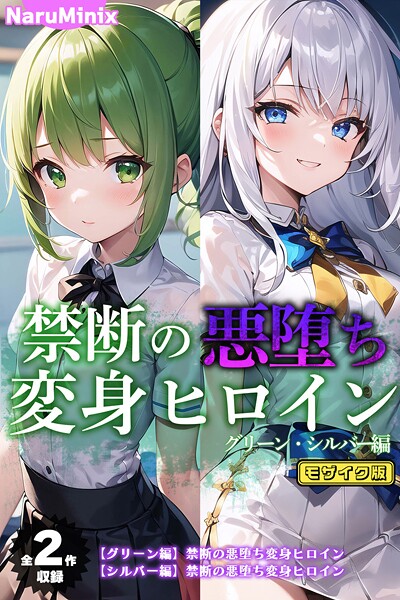 【漫画フル】s594allud02119 | 【全2作収録】禁断の悪堕ち変身ヒロイン【グリーン・シルバー編】 モザイク版 | NaruMinix ラビットフット