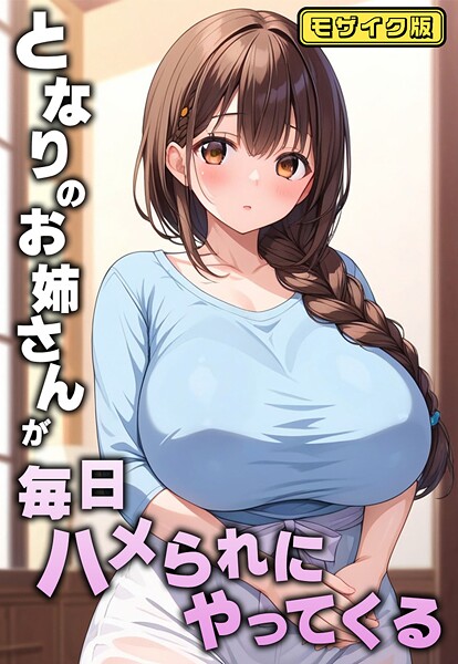 【漫画フル】s594allud02128 | となりのお姉さんが毎日ハメられにやってくる モザイク版 | AIテトル あいラビ