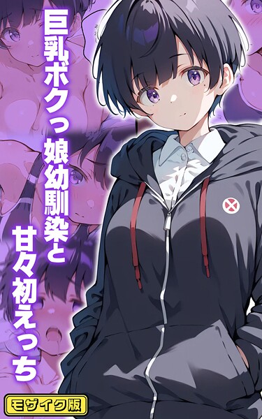 【漫画フル】s594allud02165 | 巨乳ボクっ娘幼馴染と甘々初えっち モザイク版 | 初恋ラボ あいラビ