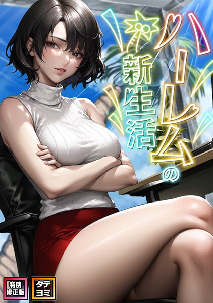【漫画フル】s641aknai16726 | ハーレムの新生活【特別修正版】【タテヨミ】（18） | WebtoonKoiContent