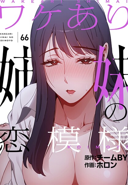 【漫画フル】s647ailyj01751 | ワケあり姉妹の恋模様【分冊版】66話 | ホロン チームBY【フルカラー】