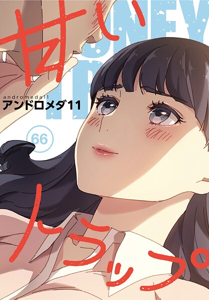 【漫画フル】s647ailyj01815 | 甘いトラップ【分冊版】66話 | アンドロメダ11【フルカラー】