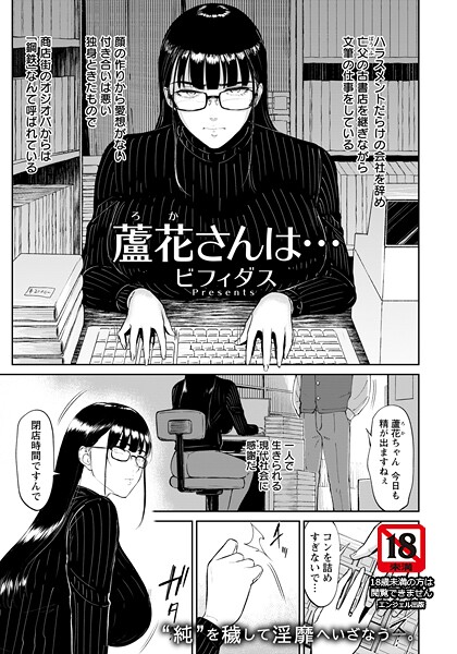 【漫画フル】b061bangl02999 | 蘆花さんは… 【単話】 | ビフィダス