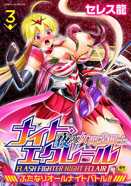 【漫画フル】b073bktcm07141 | 夜の女閃光闘士ナイト・エクレール 〜ふたなりオールナイトバトル！！〜 第3話 | セレス龍(レズビアン)