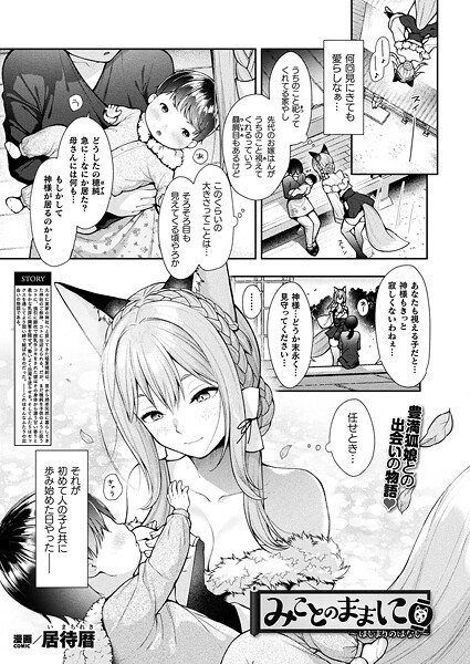 【漫画フル】b073bktcm07168 | みことのままに〜はじまりのはなし〜【単話】 | 居待暦(巨乳フェチ)