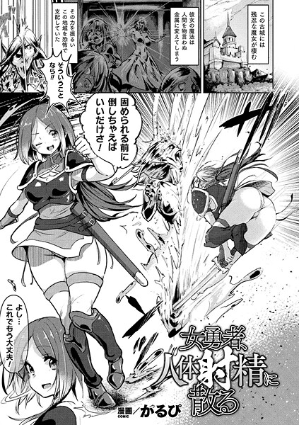 【漫画フル】b073bktcm07209 | 女勇者、人体射精に散る【単話】 | かるぴ(ダーク系)