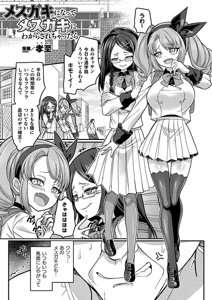【漫画フル】b073bktcm07210 | メスガキになってメスガキにわからされちゃったら【単話】 | 孝至(ふたなり)