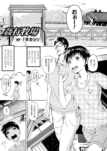 【漫画フル】b073bktcm07216 | 姦行牧場【単話】 | 「タカシ」(鬼畜)