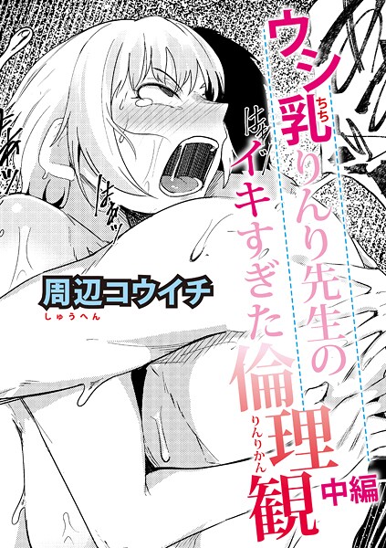 【漫画フル】b079akroe01679 | ウシ乳りんり先生のイキすぎた倫理観【中編】 | 周辺コウイチ(先行販売)