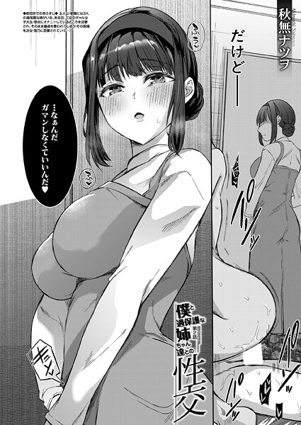 【漫画フル】b104atint02435 | 僕と過保護な姉ちゃん達との性交〈第2話〉 （秋無ナツヲ） | 秋無ナツヲ MUJIN編集部(騎乗位)