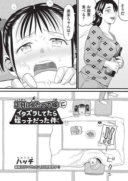 【漫画フル】b120ahit02351 | 正月にこたつで嫁にイタズラしてたら姪っ子だった件 | ハッチ【単話】