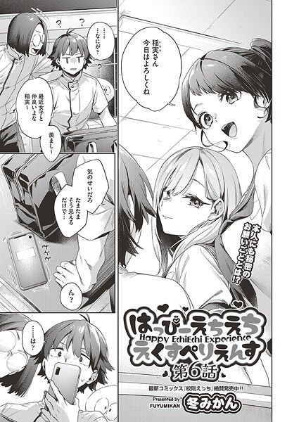 【漫画フル】b120ahit02355 | はっぴーえちえちえくすぺりえんす 第6話 | 冬みかん(ラブコメ)