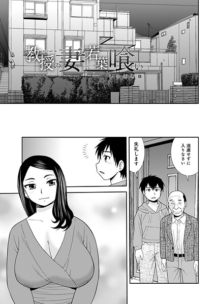 【漫画フル】b137amdax01770 | 教授の妻若葉喰い | しのざき嶺 メディアックス編集部(先行販売)