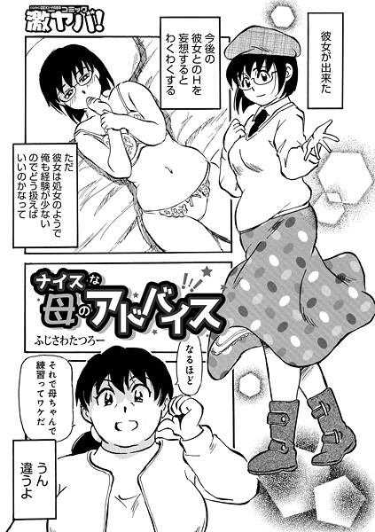 【漫画フル】b137amdax01772 | ナイスな母のアドバイス | ふじさわたつろ一 メディアックス編集部(独占販売)