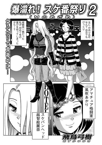 【漫画フル】b137amdax01773 | 爆濡れ！スケ番祭り2 | 飛鳥弓樹 メディアックス編集部(アナル)