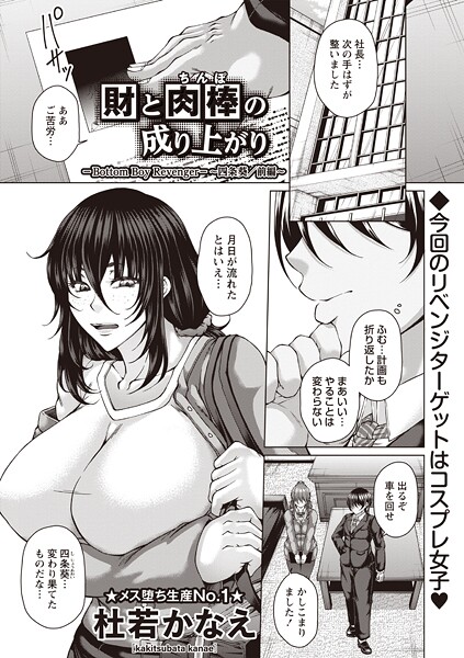 【漫画フル】b182asnw02287 | 財と肉棒（ちんぽ）の成り上がり―Bottom Boy Revenger―〜四条葵/前編〜 | 杜若かなえ(淫乱・ハード系)