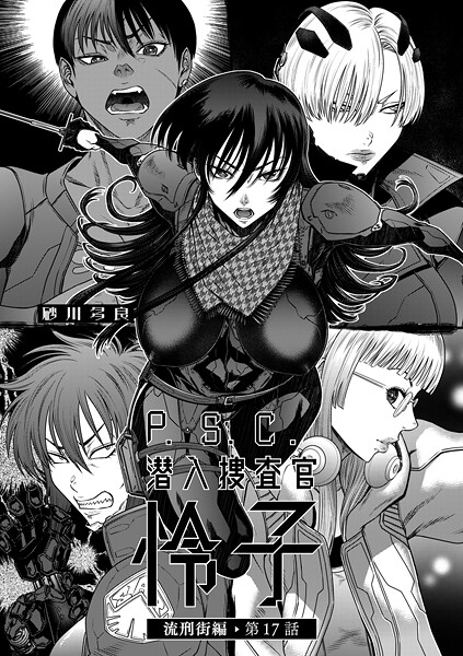 【漫画フル】b390bleed04939 | P.S.C潜入捜査官 怜子 17 流刑街編 | 砂川多良(ドラッグ)