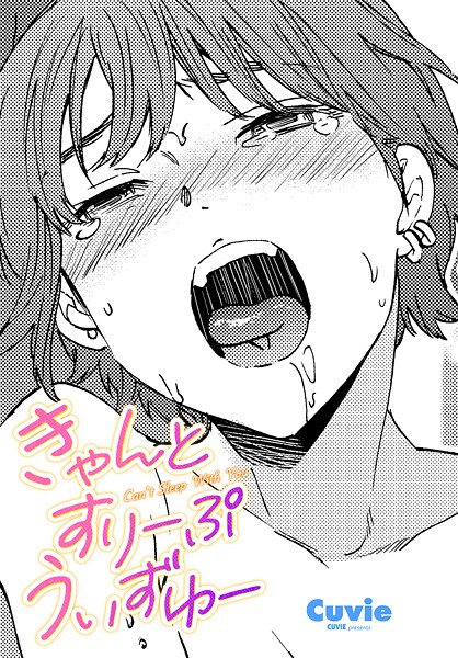 【漫画フル】b469adgsk02490 | きゃんとすりーぷうぃずゆー | Cuvie