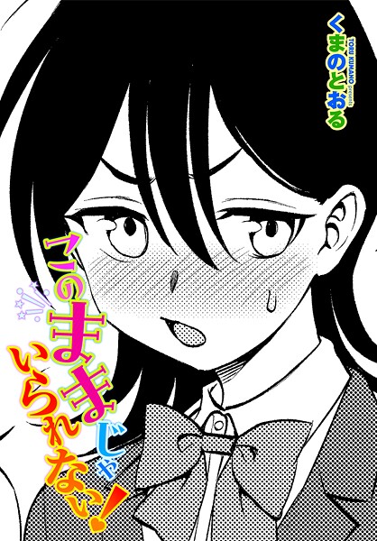 【漫画フル】b469adgsk02495 | このままじゃいられない！ | くまのとおる