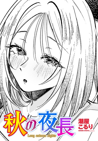 【漫画フル】b469adgsk02499 | 秋の夜長 | 潮屋こるり