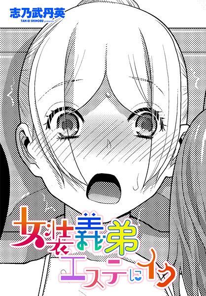 【漫画フル】b469adgsk02500 | 女装義弟エステにイク | 志乃武丹英