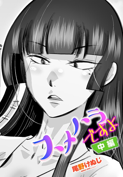 【漫画フル】b469adgsk02501 | スメハラですよ 中編 | 尾野けぬじ(お姉さん)